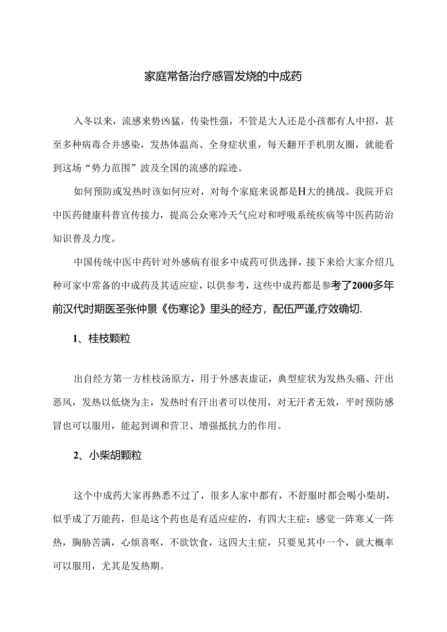 家庭常备治疗感冒发烧的中成药（2024年）.docx_第1页