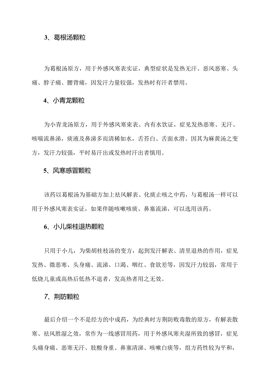 家庭常备治疗感冒发烧的中成药（2024年）.docx_第2页