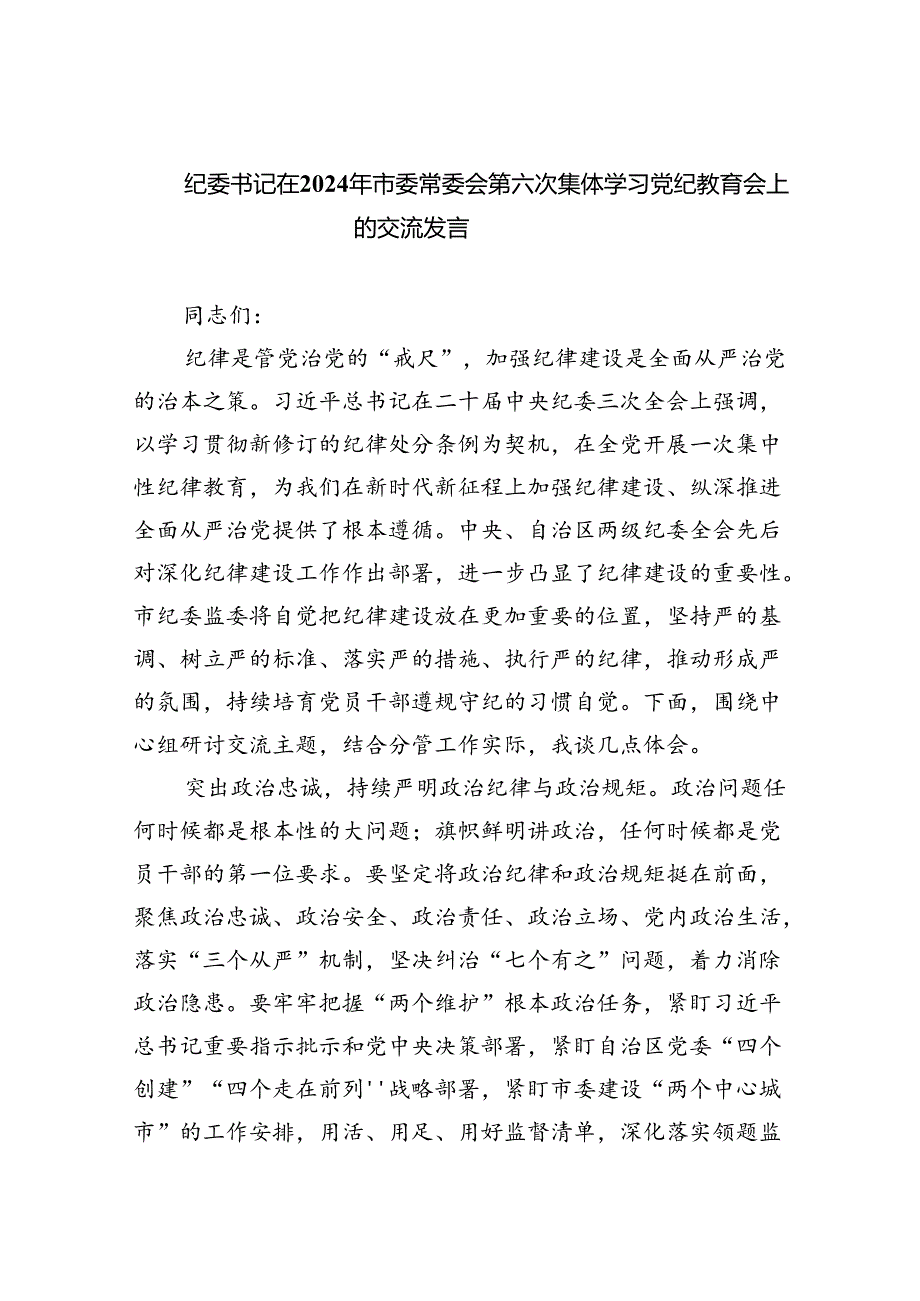 纪委书记在2024年市委常委会第六次集体学习党纪教育会上的交流发言3篇精选.docx_第1页