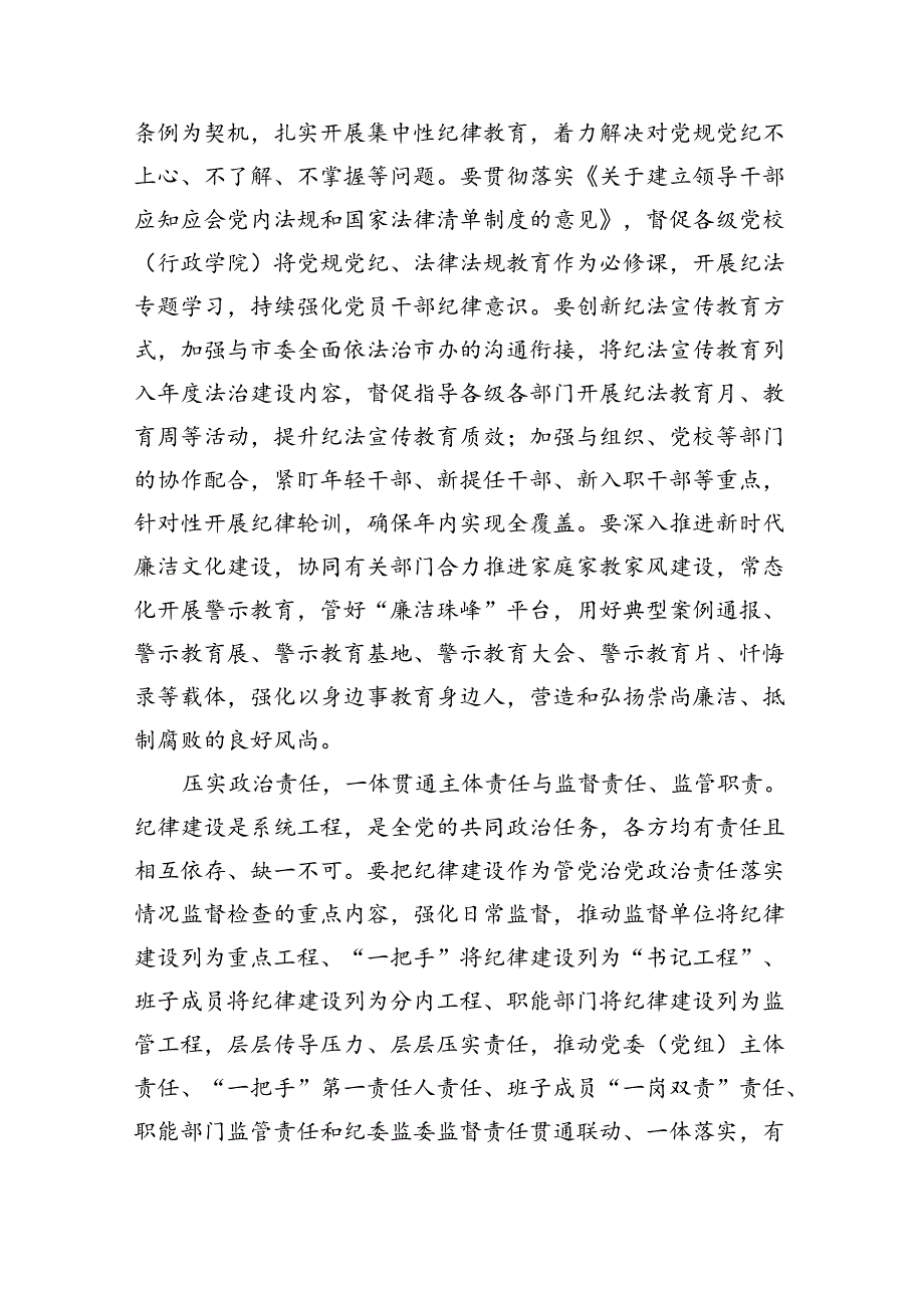 纪委书记在2024年市委常委会第六次集体学习党纪教育会上的交流发言3篇精选.docx_第3页