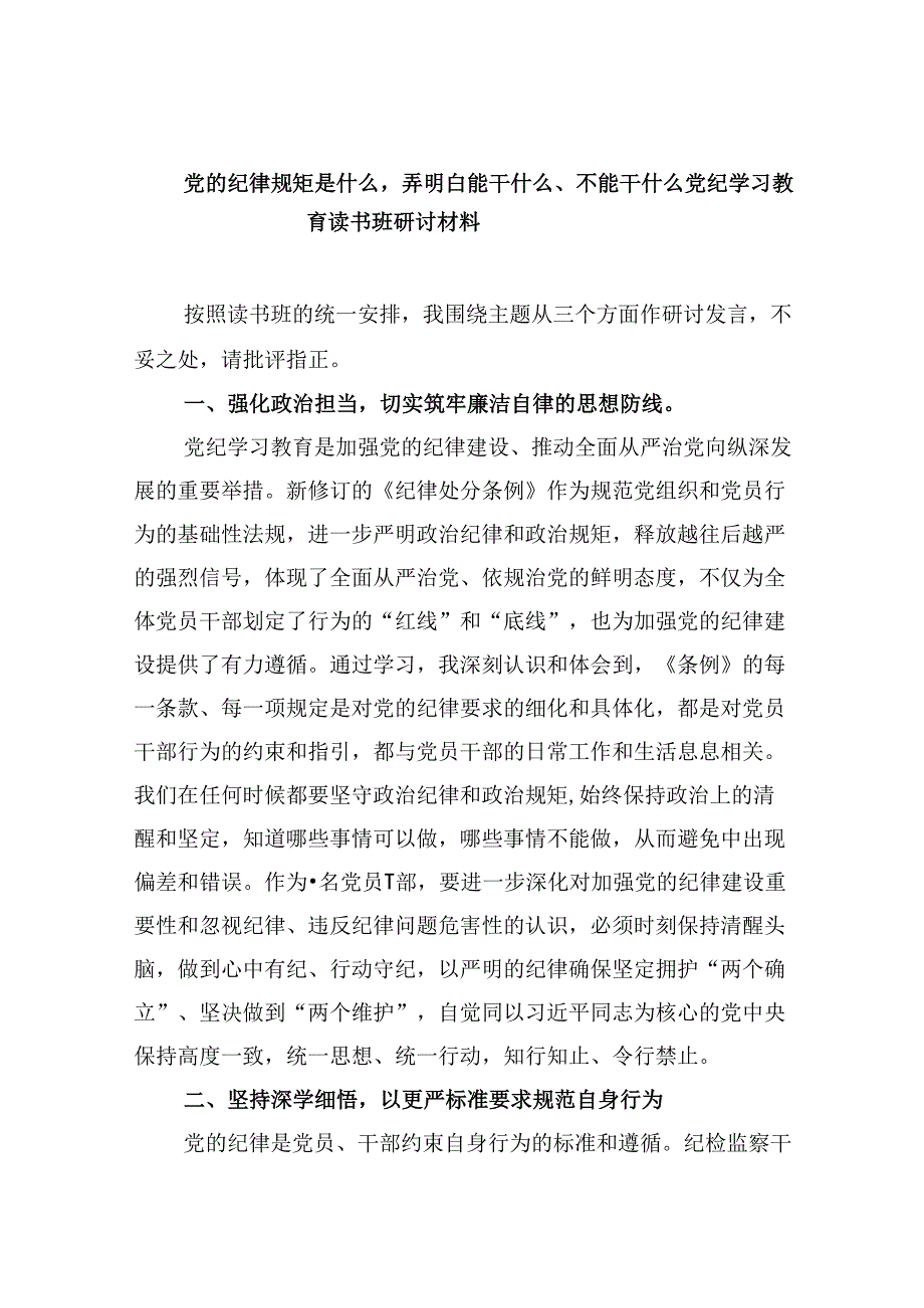 党的纪律规矩是什么弄明白能干什么、不能干什么党纪学习教育读书班研讨材料5篇（详细版）.docx_第1页