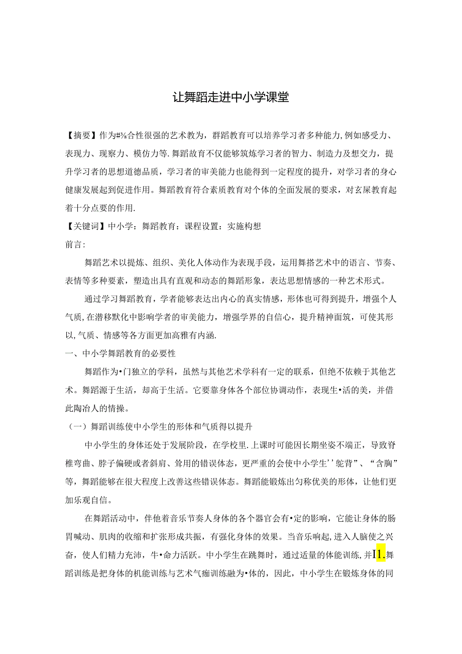 让舞蹈走进中小学课堂 论文.docx_第1页