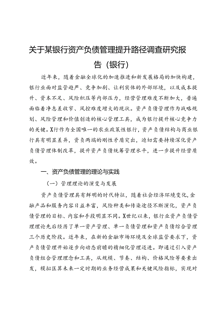 关于某银行资产负债管理提升路径调查研究报告（银行）.docx_第1页