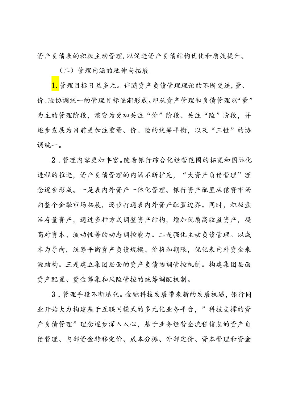 关于某银行资产负债管理提升路径调查研究报告（银行）.docx_第2页