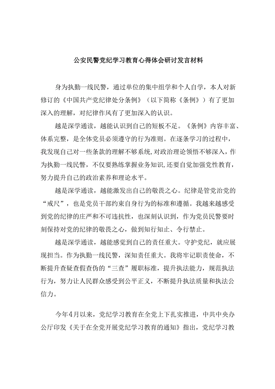 公安民警党纪学习教育心得体会研讨发言材料5篇供参考.docx_第1页