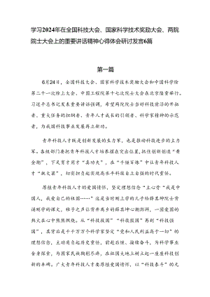 学习2024年在全国科技大会、国家科学技术奖励大会、两院院士大会上的重要讲话精神心得体会研讨发言6篇.docx