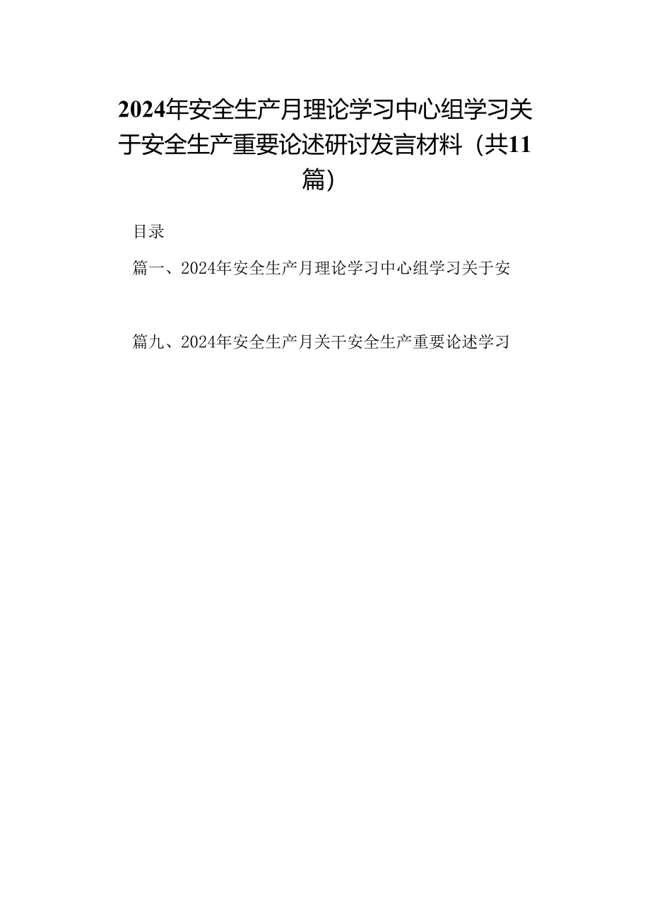 （11篇）2024年安全生产月理论学习中心组学习关于安全生产重要论述研讨发言材料范文.docx_第1页