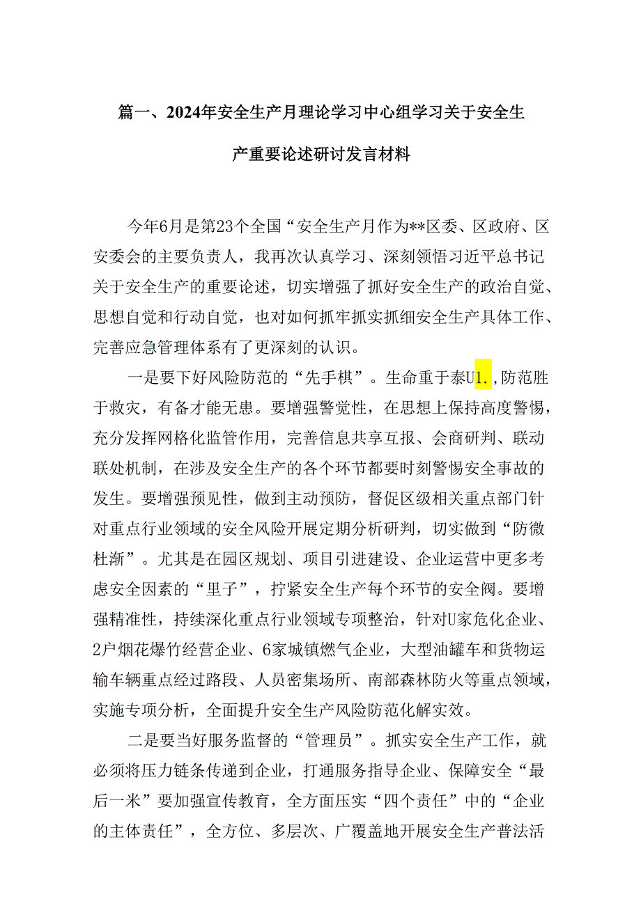 （11篇）2024年安全生产月理论学习中心组学习关于安全生产重要论述研讨发言材料范文.docx_第2页