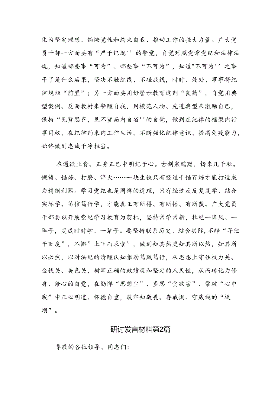 共七篇关于围绕2024年度党纪学习教育推动党纪学习教育走深走实的发言材料.docx_第2页