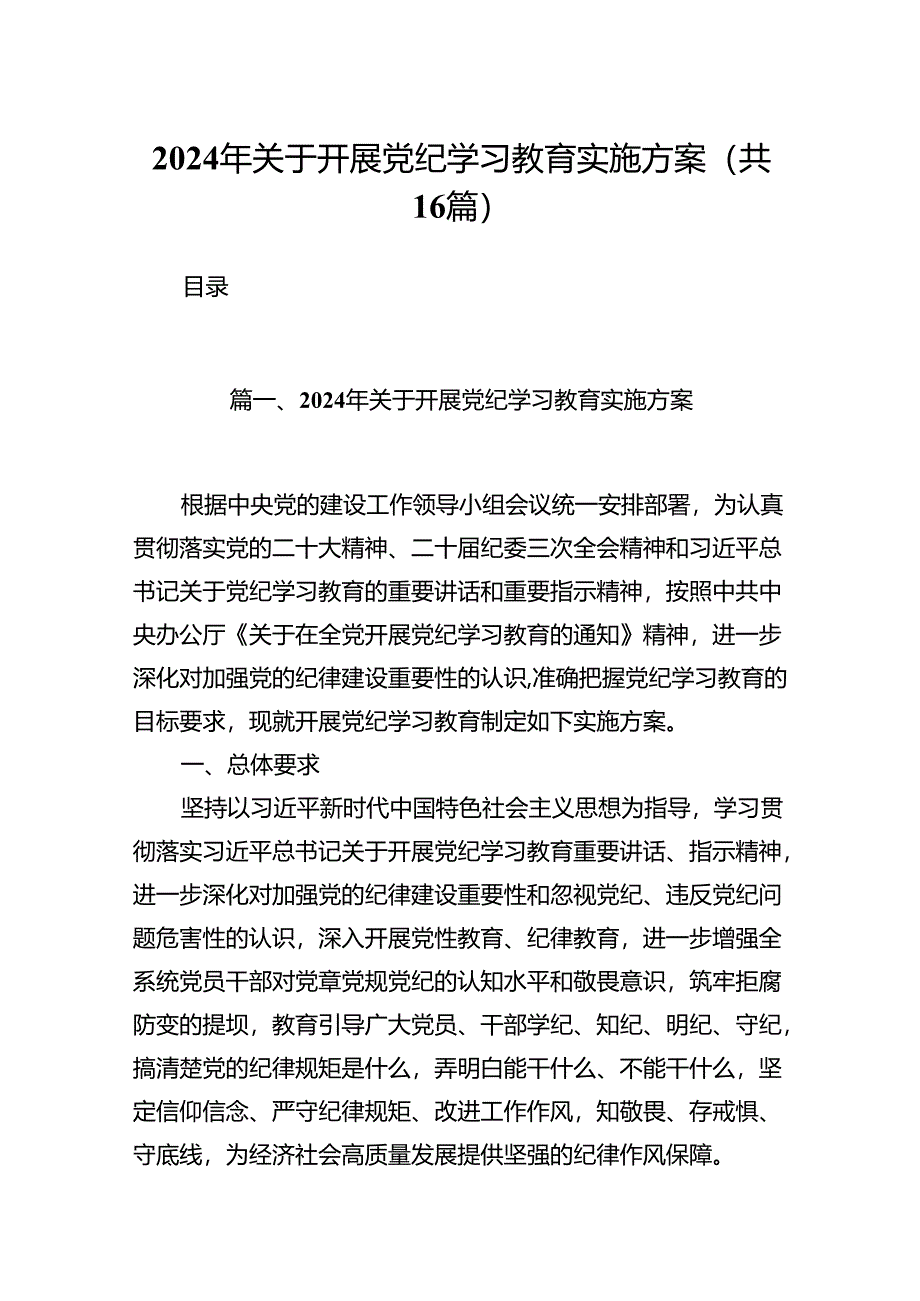 （16篇）2024年关于开展党纪学习教育实施方案（详细版）.docx_第1页