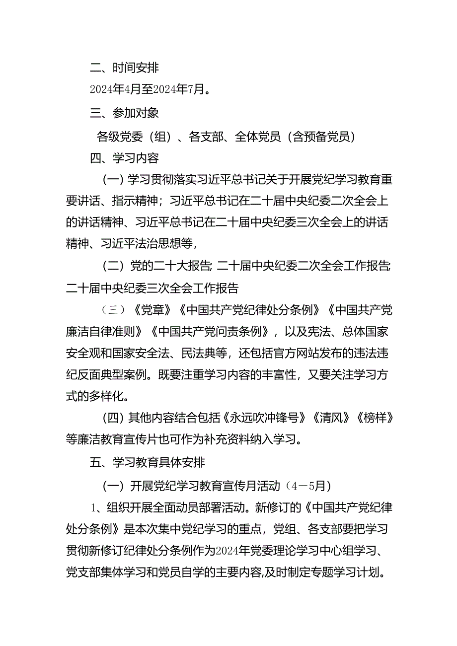 （16篇）2024年关于开展党纪学习教育实施方案（详细版）.docx_第2页