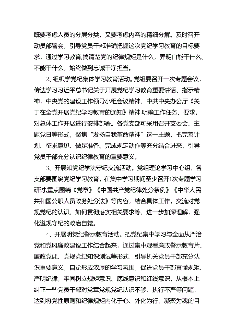 （16篇）2024年关于开展党纪学习教育实施方案（详细版）.docx_第3页