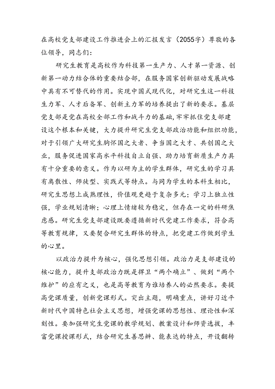 在高校党支部建设工作推进会上的汇报发言（2055字）.docx_第1页