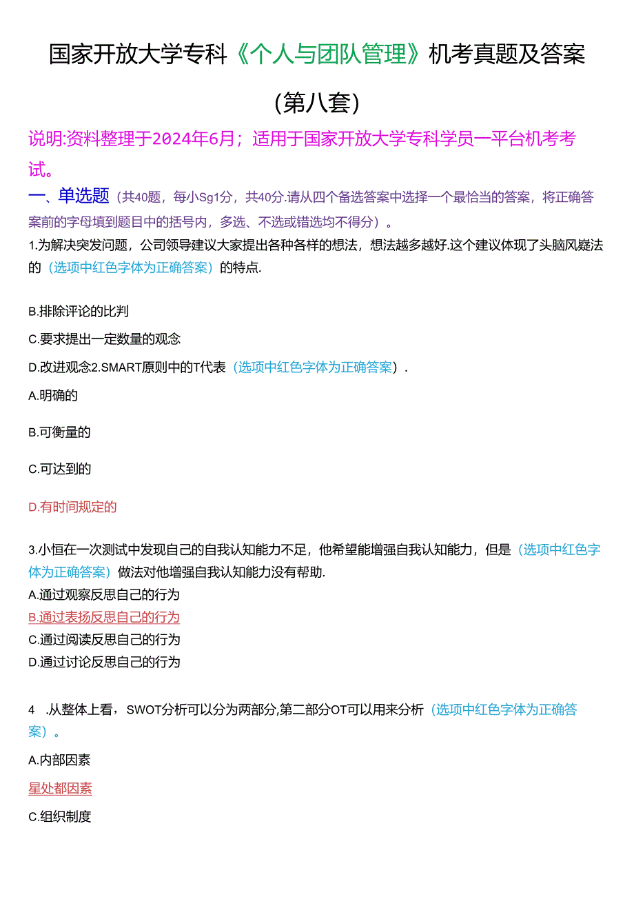 国家开放大学专科《个人与团队管理》一平台机考真题及答案(第八套).docx_第1页