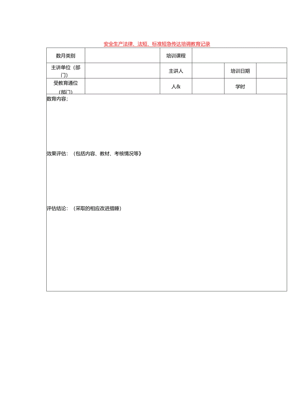 安全生产法律、法规、标准规范传达培训教育记录模板.docx_第1页