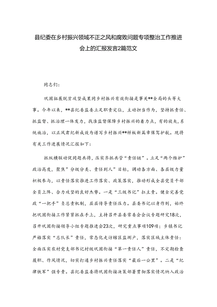 县纪委在乡村振兴领域不正之风和腐败问题专项整治工作推进会上的汇报发言2篇范文.docx_第1页