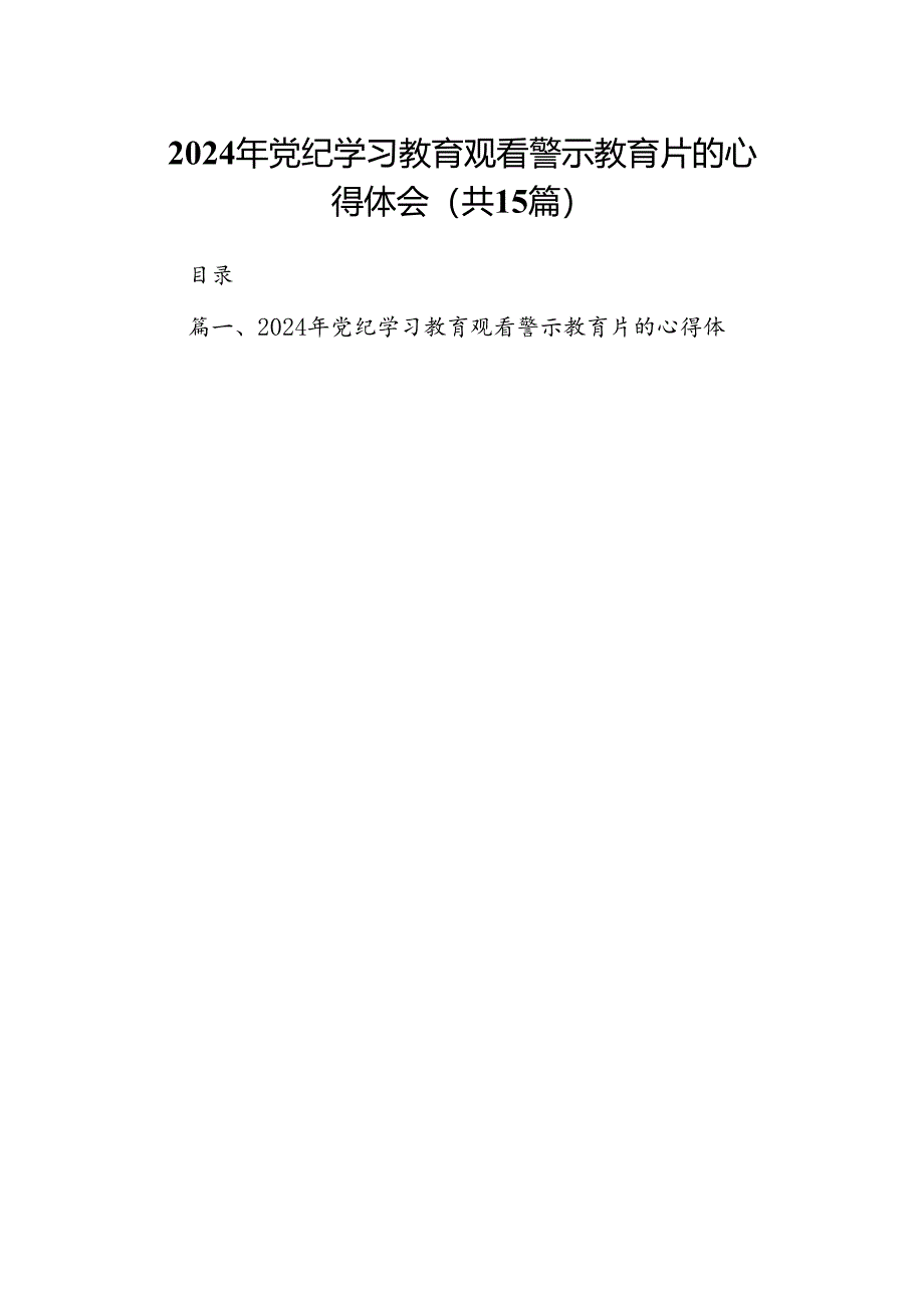 （15篇）2024年党纪学习教育观看警示教育片的心得体会（精选版）.docx_第1页