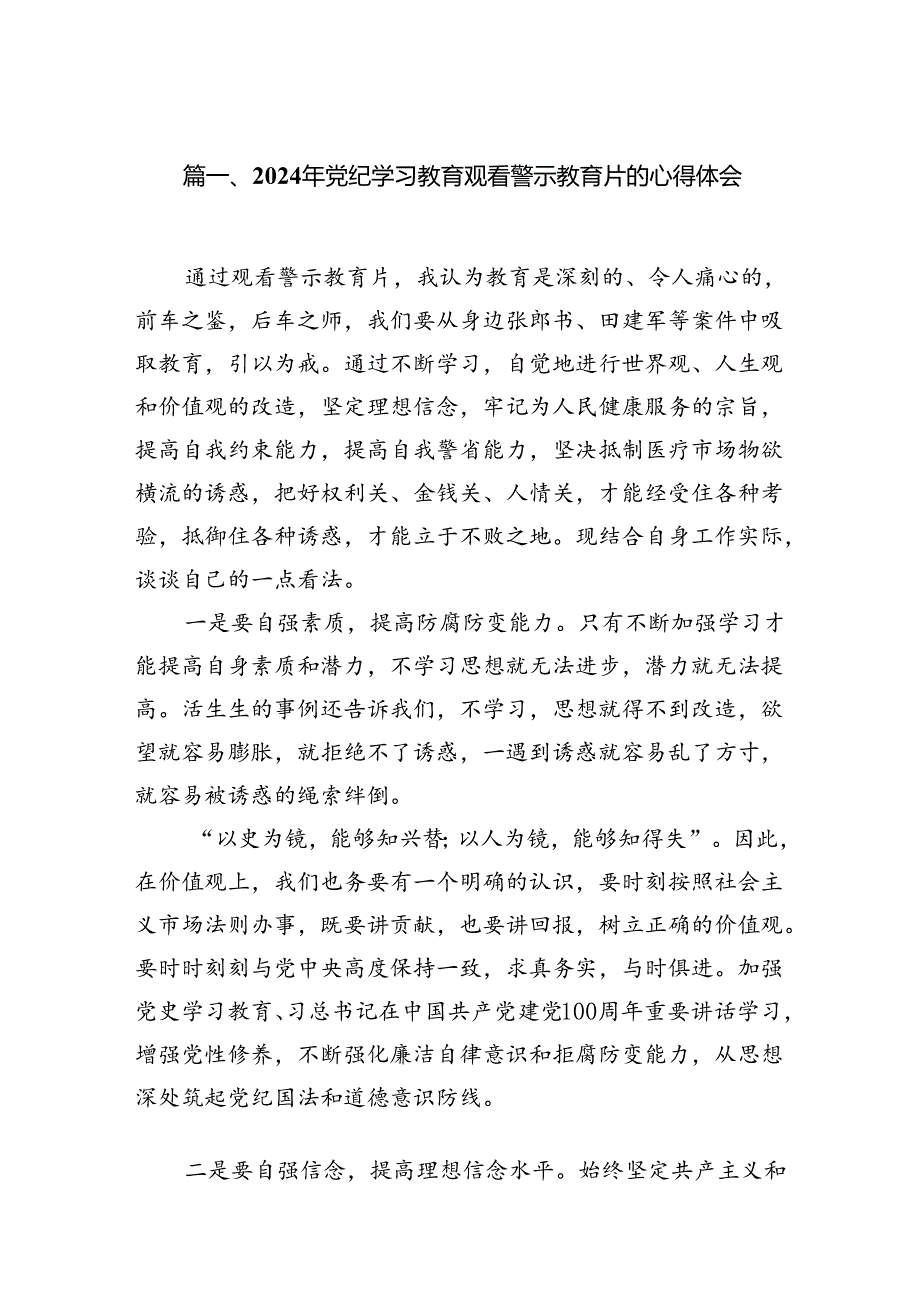 （15篇）2024年党纪学习教育观看警示教育片的心得体会（精选版）.docx_第2页