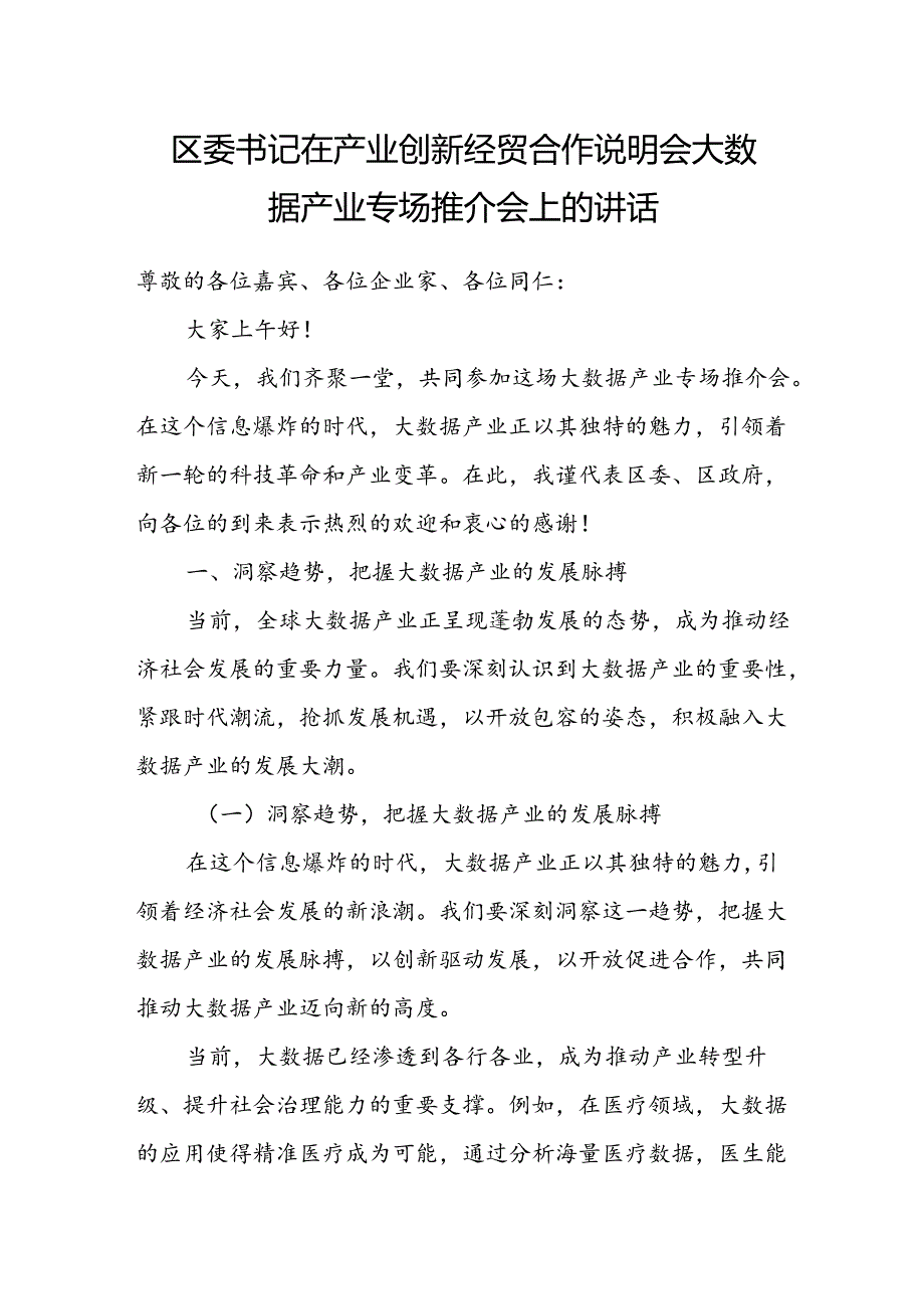 区委书记在产业创新经贸合作说明会大数据产业专场推介会上的讲话.docx_第1页