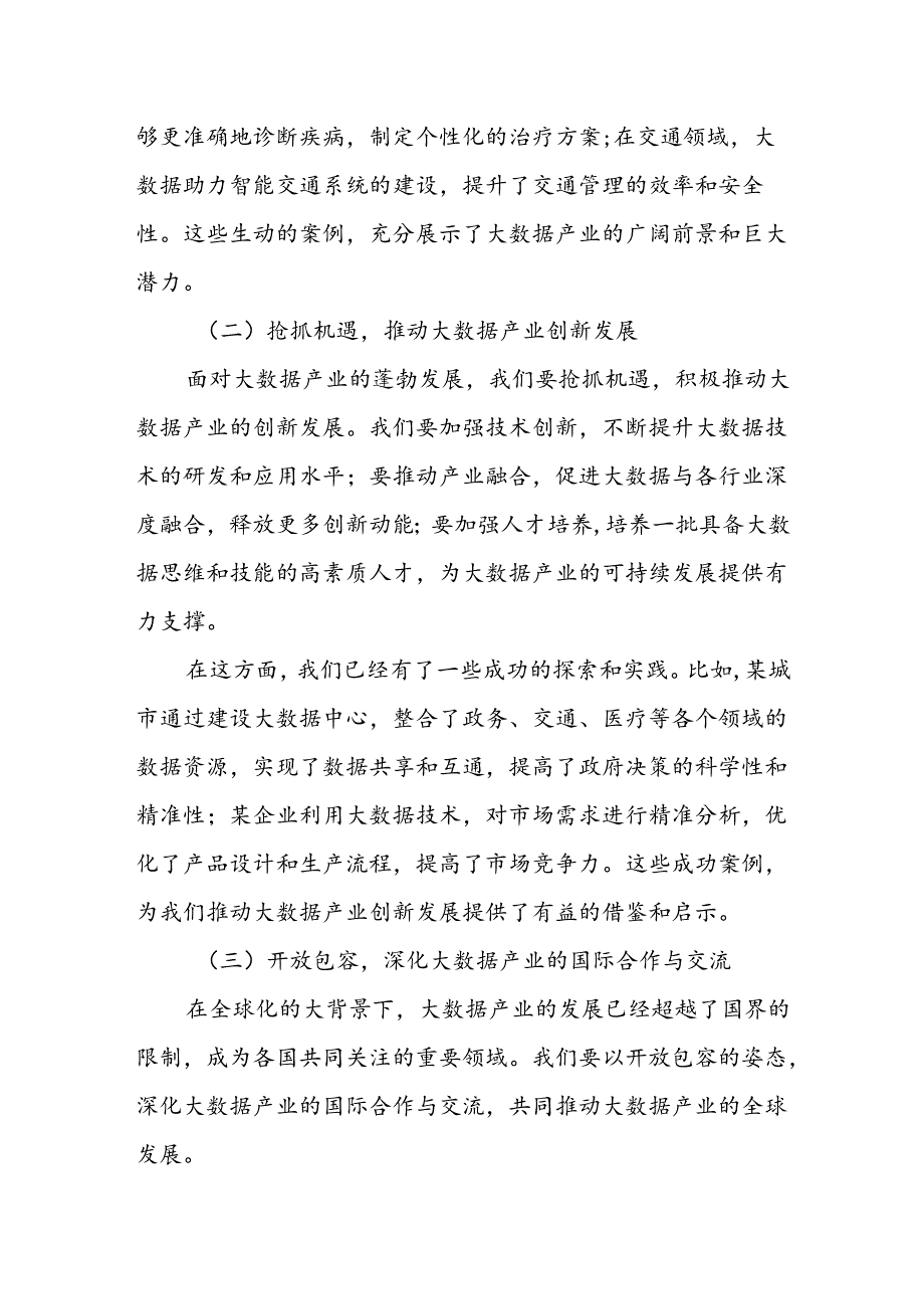 区委书记在产业创新经贸合作说明会大数据产业专场推介会上的讲话.docx_第2页