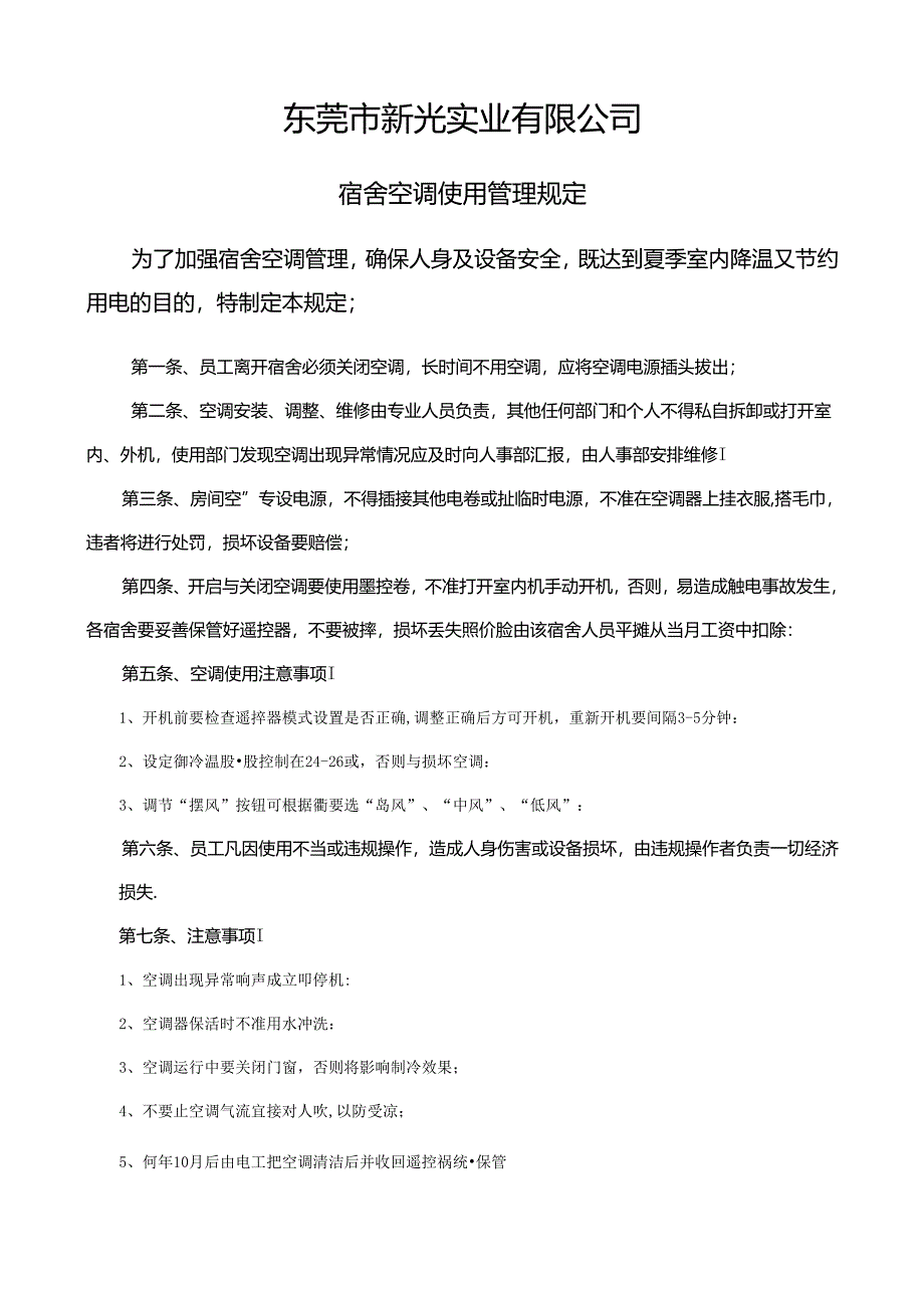 宿舍空调使用管理规定.docx_第1页