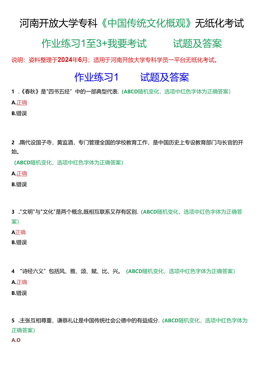 河南开放大学专科《中国传统文化概观》无纸化考试(作业练习1至3+我要考试)试题及答案.docx_第1页