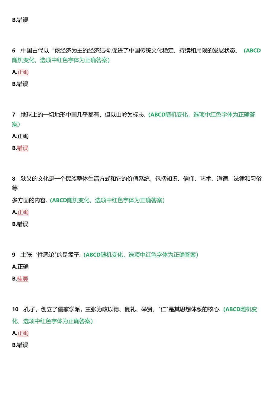 河南开放大学专科《中国传统文化概观》无纸化考试(作业练习1至3+我要考试)试题及答案.docx_第2页