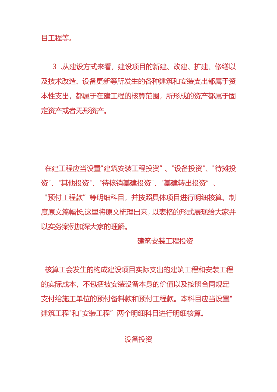 财会实操-建筑安装工程投资的账务处理.docx_第2页