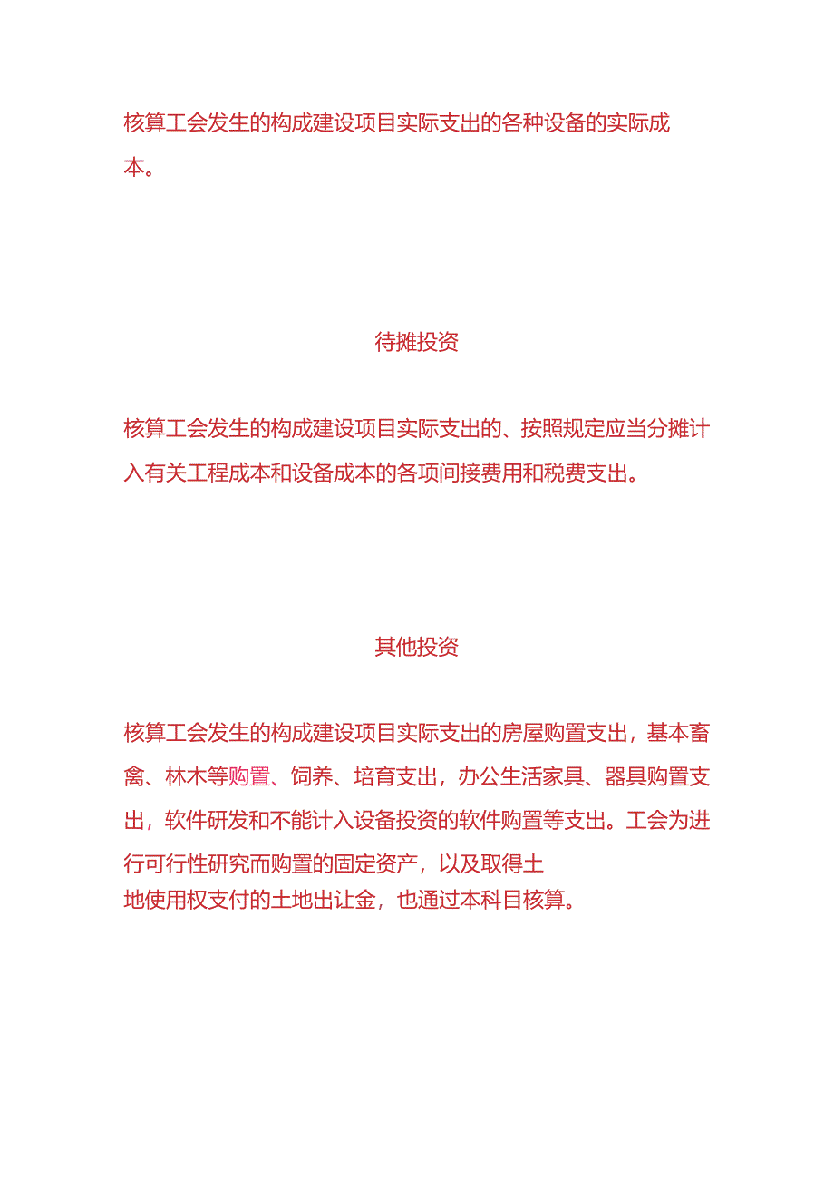 财会实操-建筑安装工程投资的账务处理.docx_第3页