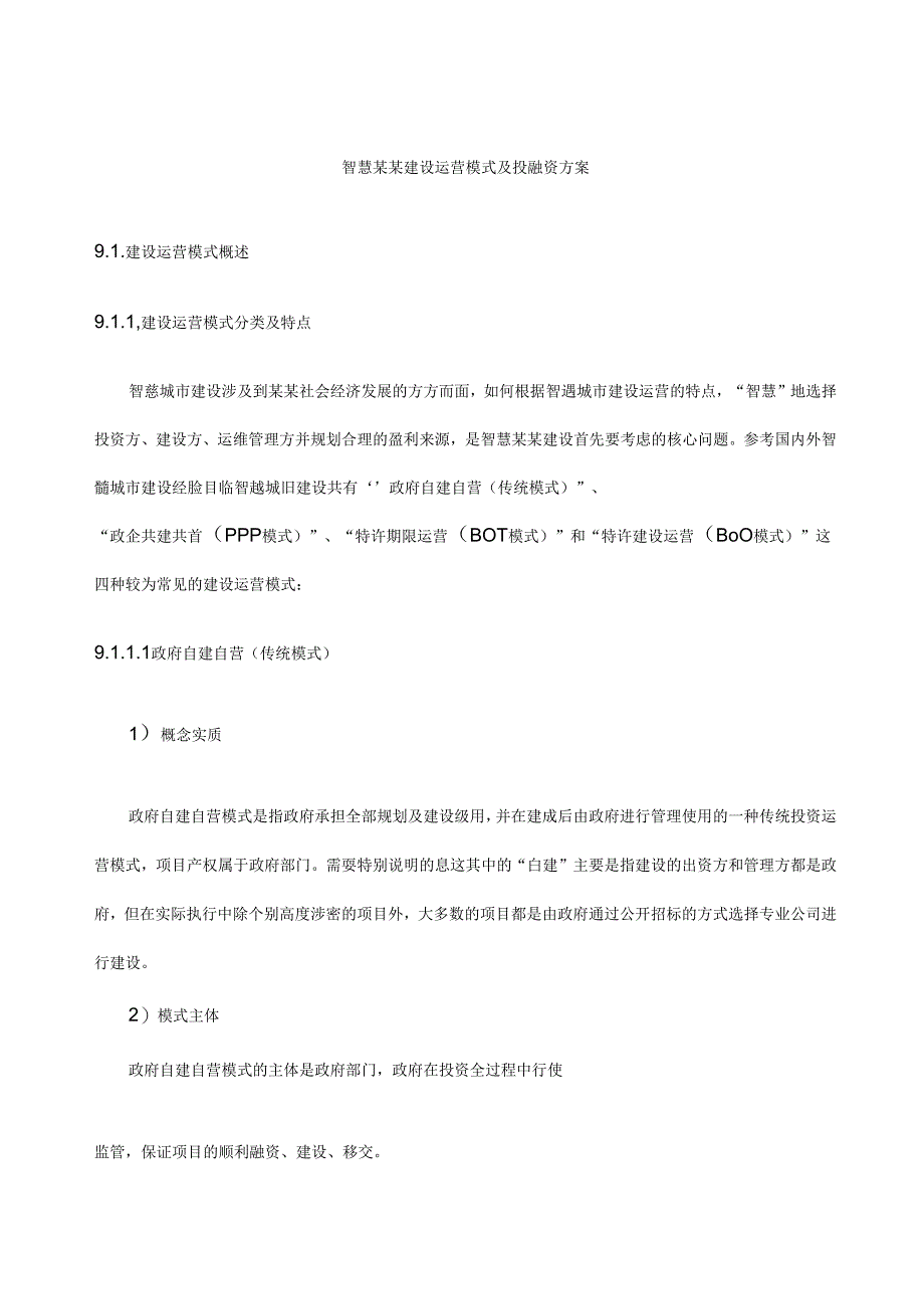 智慧城市建设运营模式及投融资方案.docx_第1页