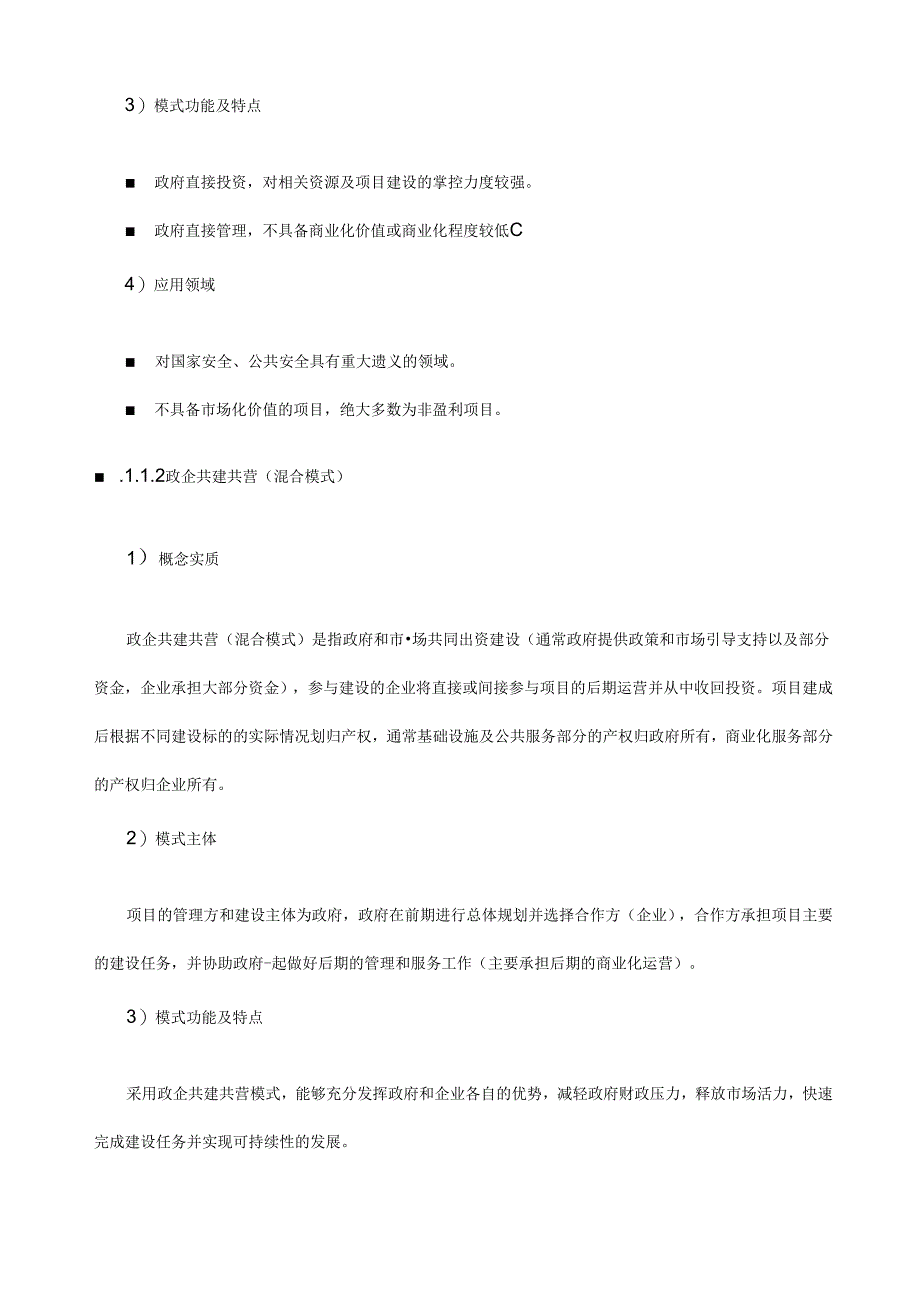 智慧城市建设运营模式及投融资方案.docx_第2页