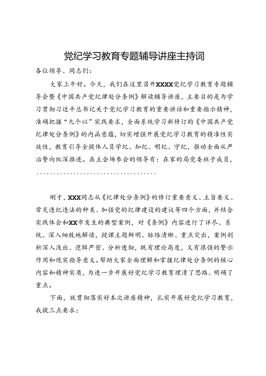 党纪学习教育专题辅导讲座主持词.docx_第1页