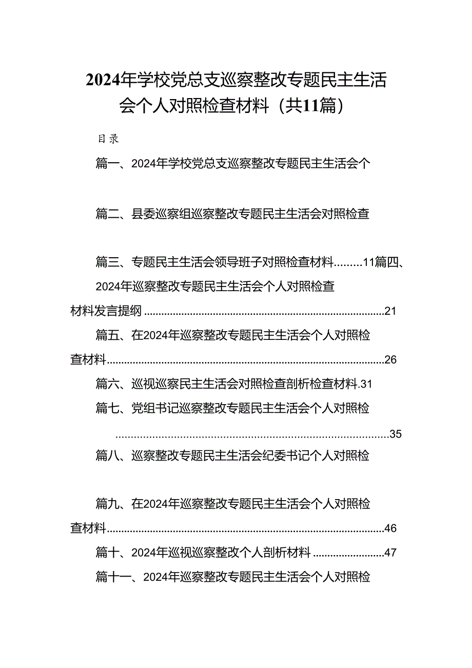 （11篇）2024年学校党总支巡察整改专题民主生活会个人对照检查材料（详细版）.docx_第1页