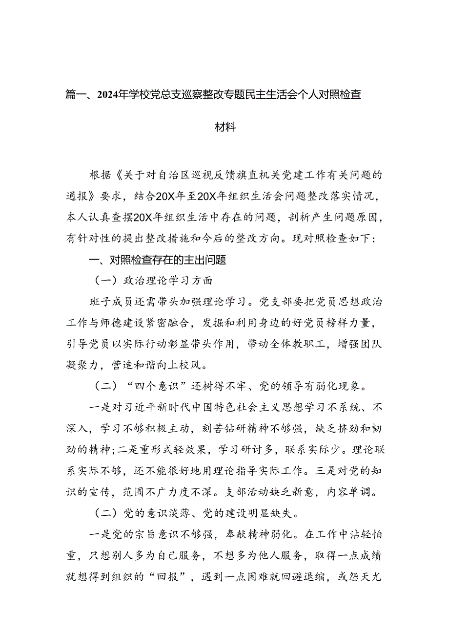 （11篇）2024年学校党总支巡察整改专题民主生活会个人对照检查材料（详细版）.docx_第3页