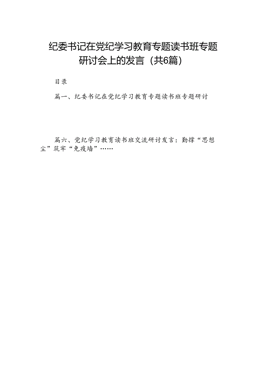 纪委书记在党纪学习教育专题读书班专题研讨会上的发言6篇（最新版）.docx_第1页