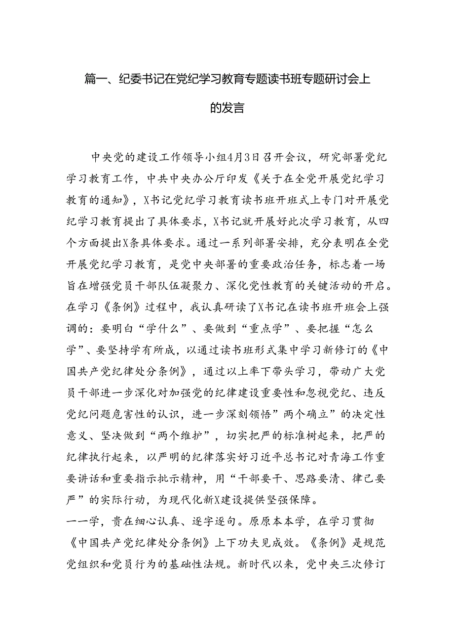 纪委书记在党纪学习教育专题读书班专题研讨会上的发言6篇（最新版）.docx_第2页