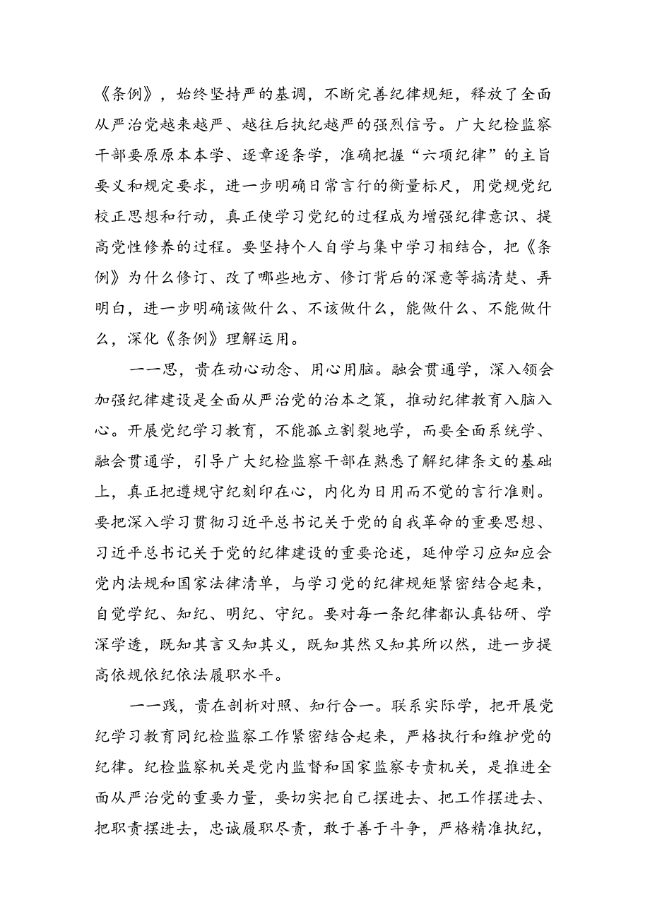 纪委书记在党纪学习教育专题读书班专题研讨会上的发言6篇（最新版）.docx_第3页