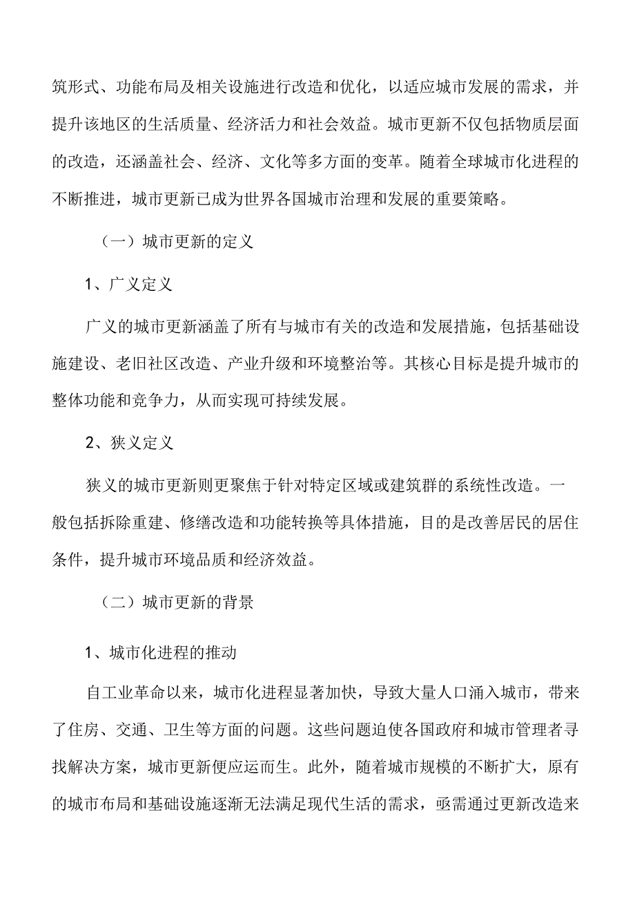 城市更新深度分析：城市更新的概念.docx_第3页