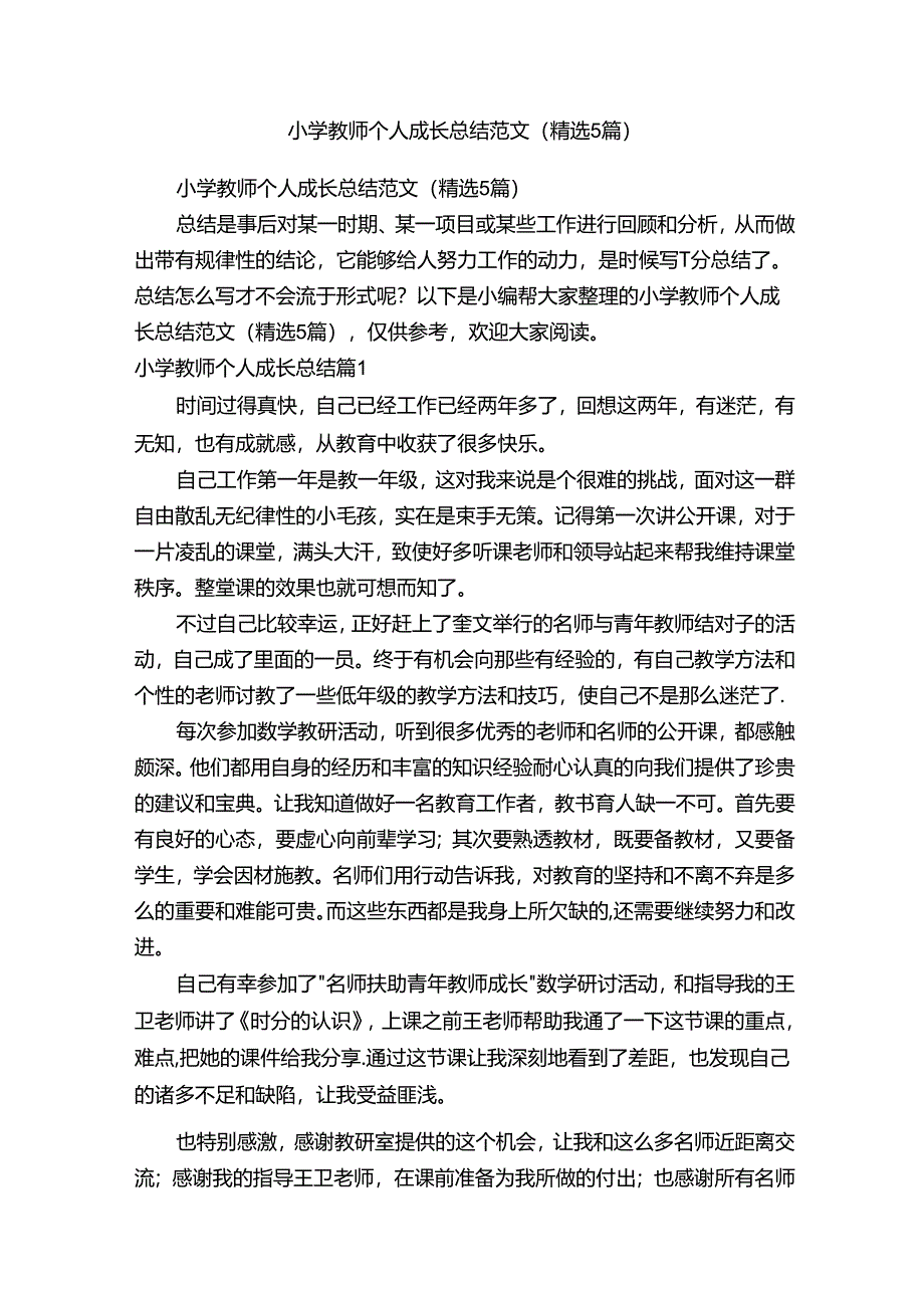 小学教师个人成长总结范文（精选5篇）.docx_第1页