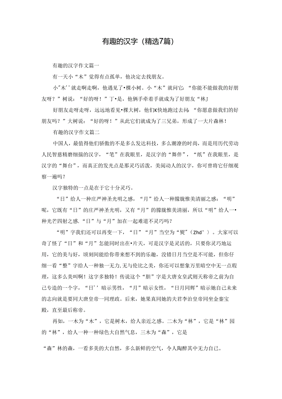 有趣的汉字（精选7篇）.docx_第1页