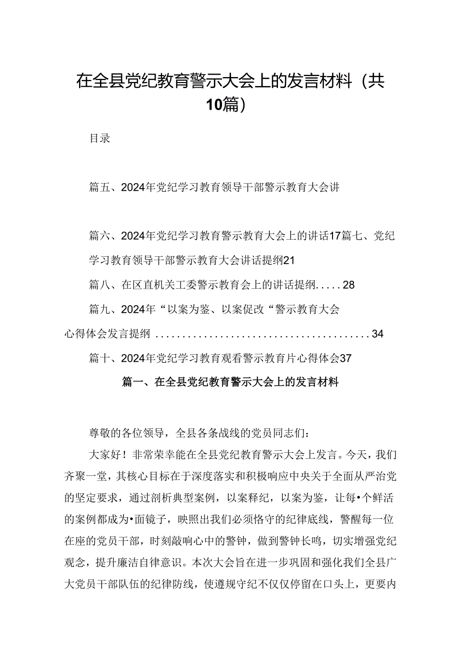 在全县党纪教育警示大会上的发言材料 （汇编10份）.docx_第1页