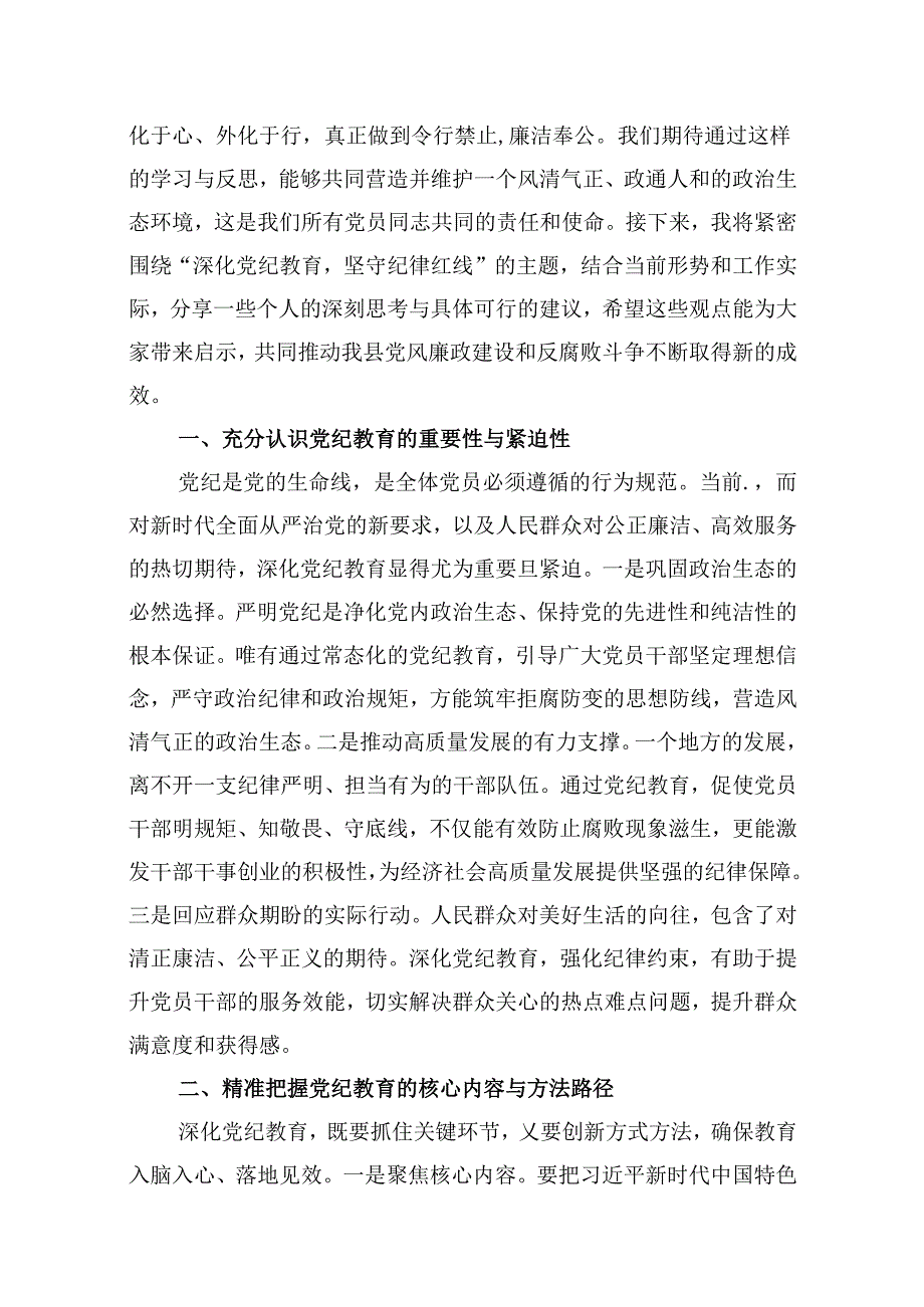 在全县党纪教育警示大会上的发言材料 （汇编10份）.docx_第2页