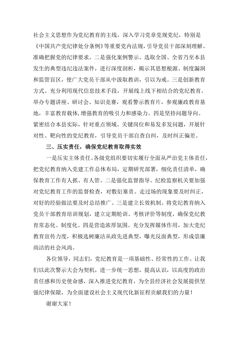 在全县党纪教育警示大会上的发言材料 （汇编10份）.docx_第3页