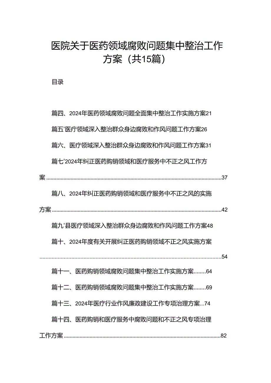 医院关于医药领域腐败问题集中整治工作方案（共15篇）.docx_第1页