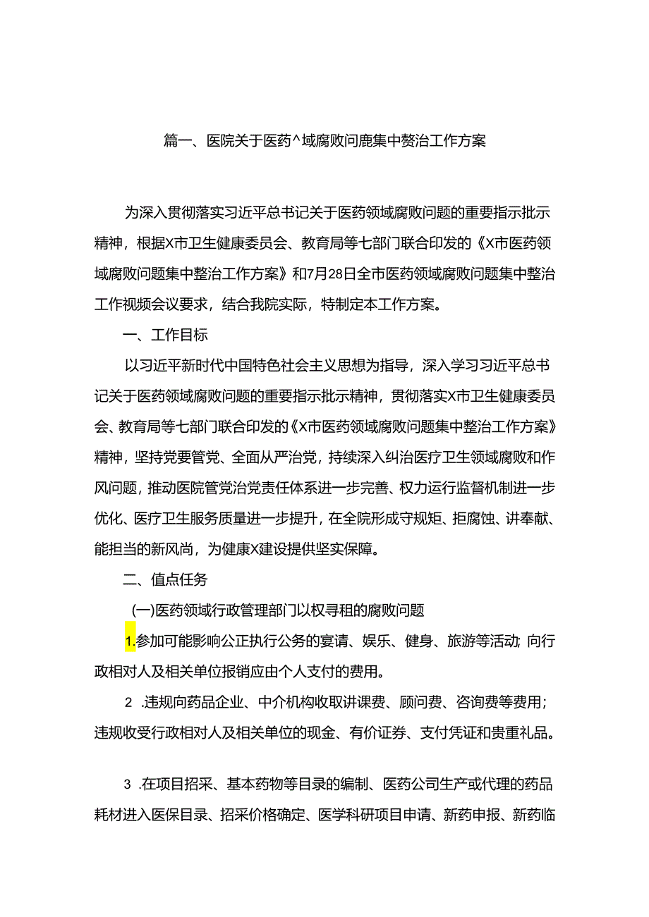 医院关于医药领域腐败问题集中整治工作方案（共15篇）.docx_第3页