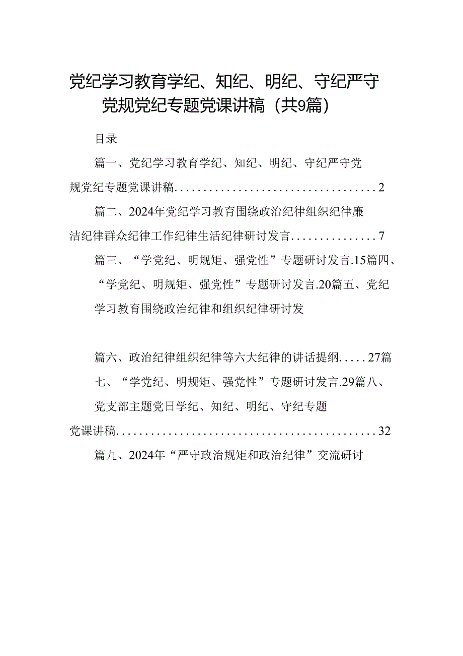 党纪学习教育学纪、知纪、明纪、守纪严守党规党纪专题党课讲稿（共9篇）.docx_第1页