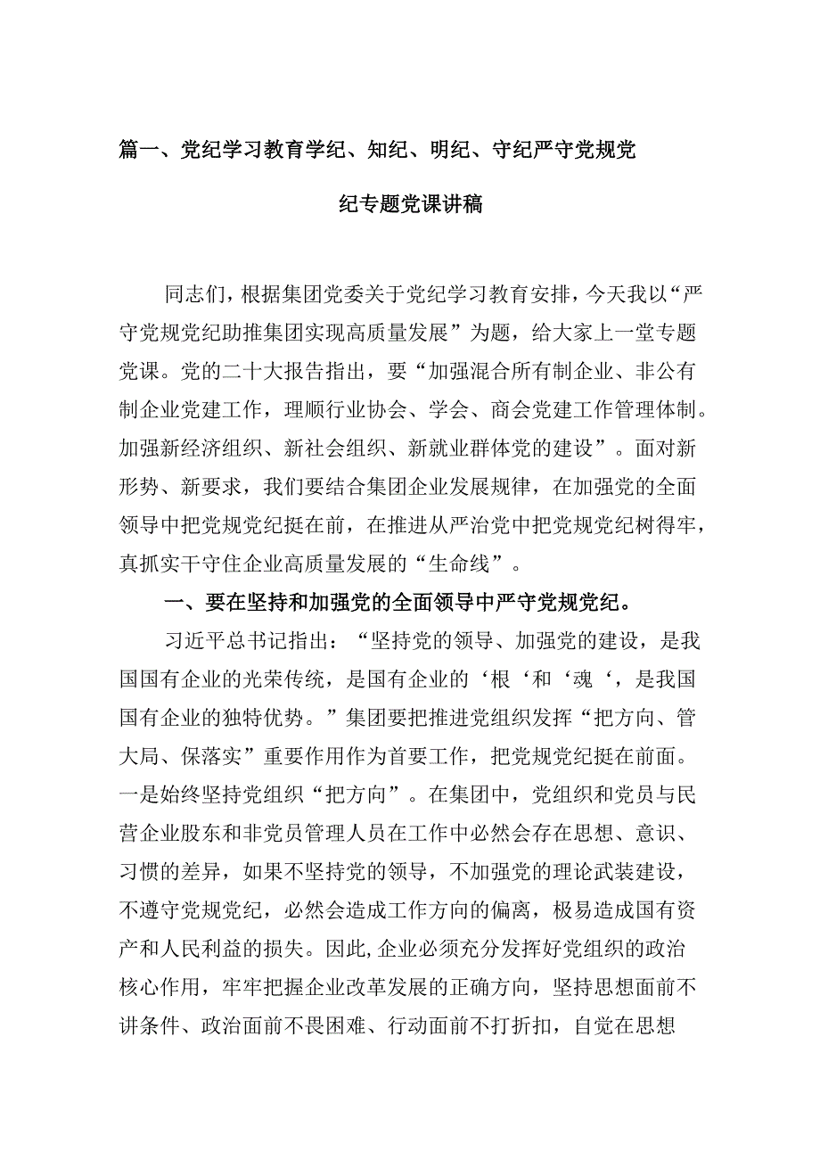 党纪学习教育学纪、知纪、明纪、守纪严守党规党纪专题党课讲稿（共9篇）.docx_第2页