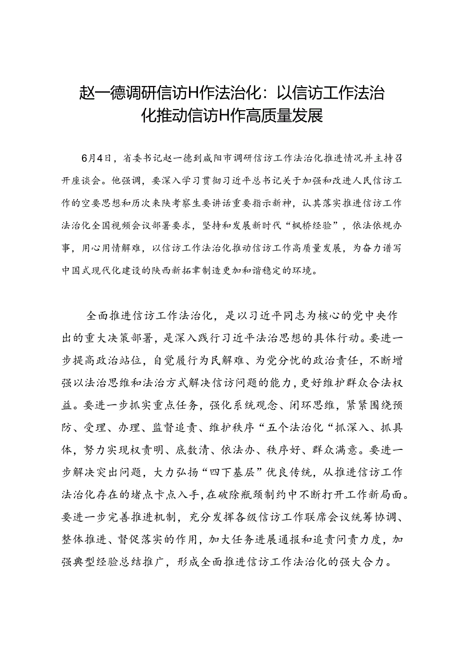 领导讲话∣党政综合：20240604赵一德调研信访工作法治化：以信访工作法治化推动信访工作高质量发展.docx_第1页