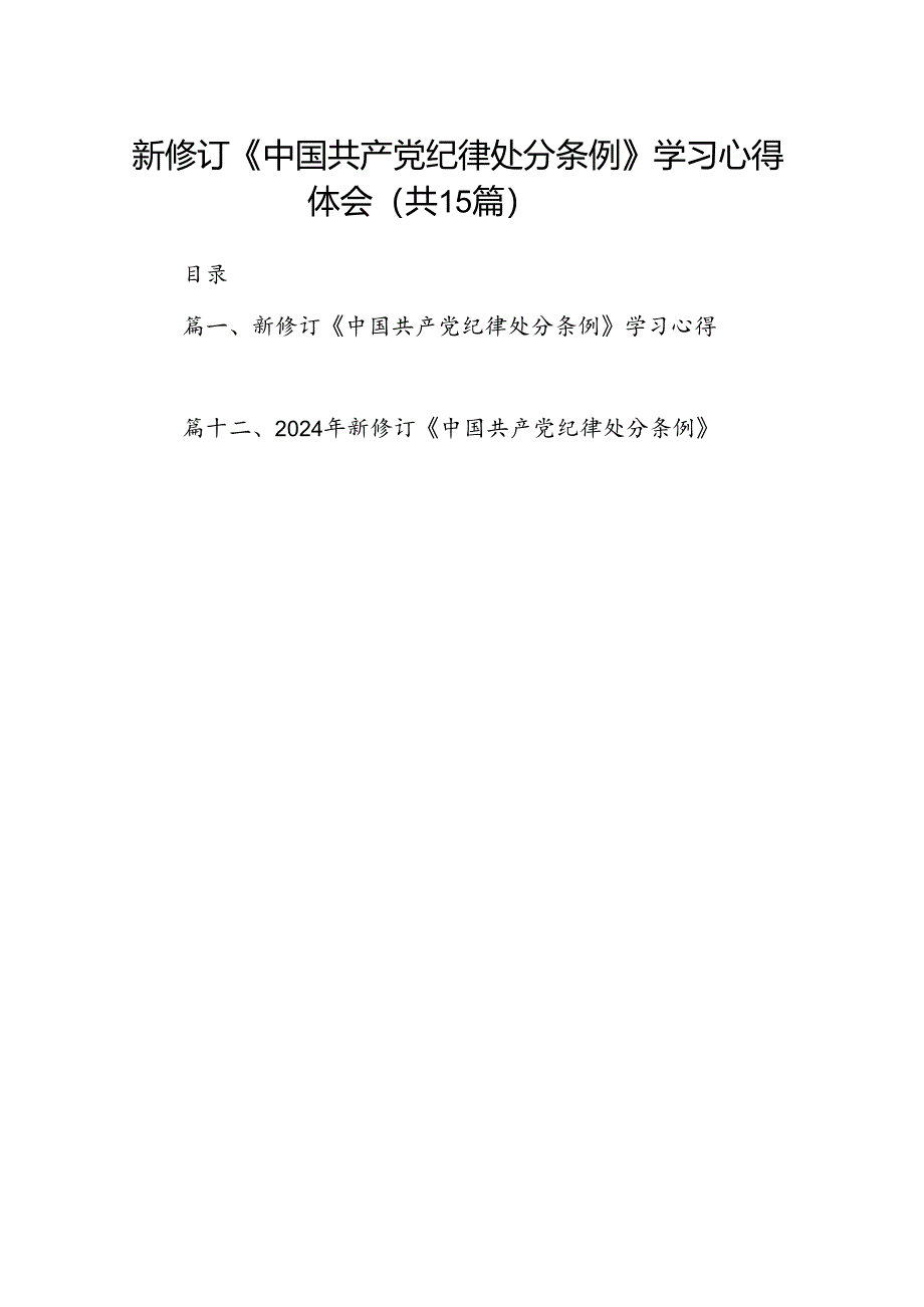 新修订《中国共产党纪律处分条例》学习心得体会范文15篇（最新版）.docx_第1页