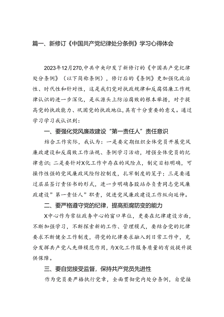 新修订《中国共产党纪律处分条例》学习心得体会范文15篇（最新版）.docx_第2页